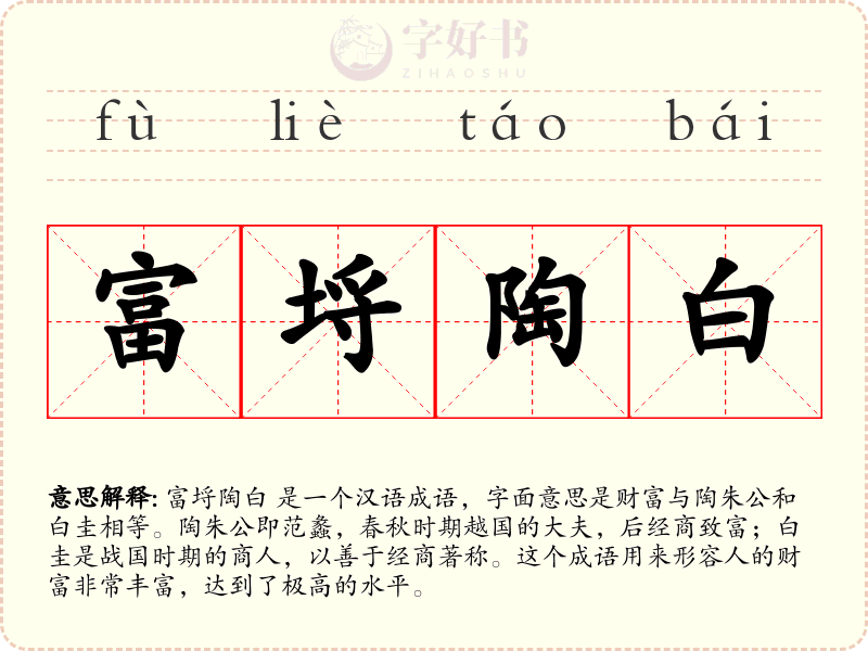 富埒陶白