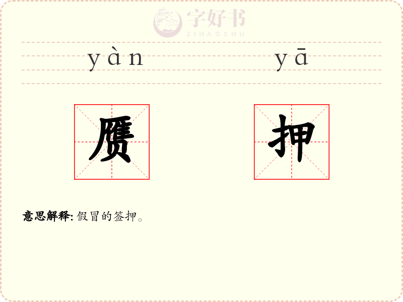 赝押