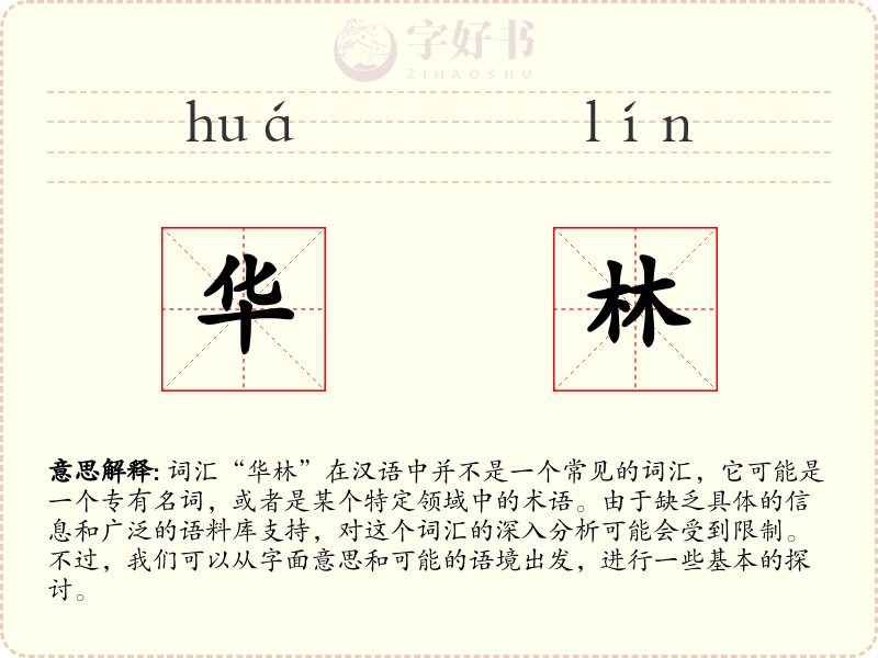 华林