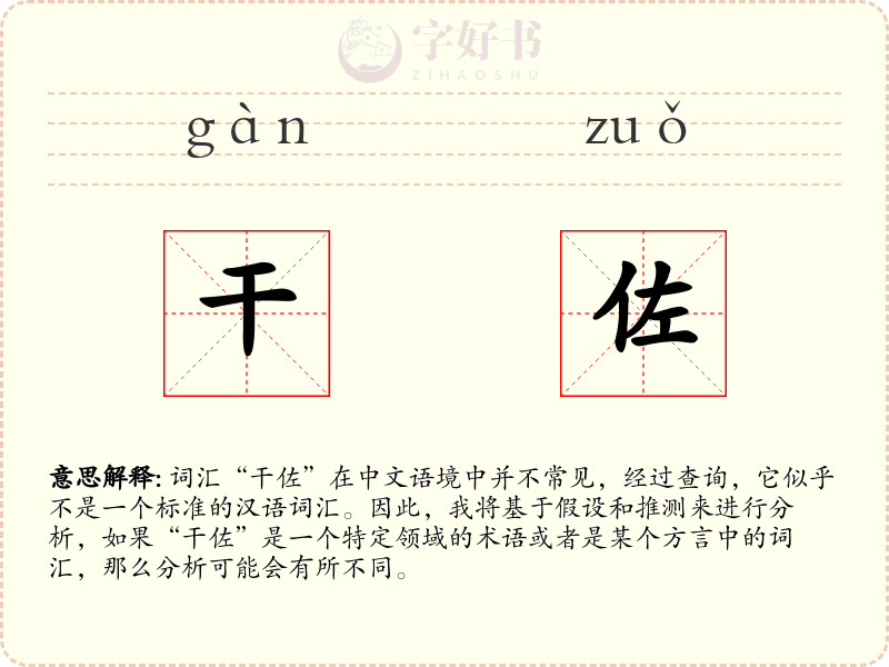 干佐