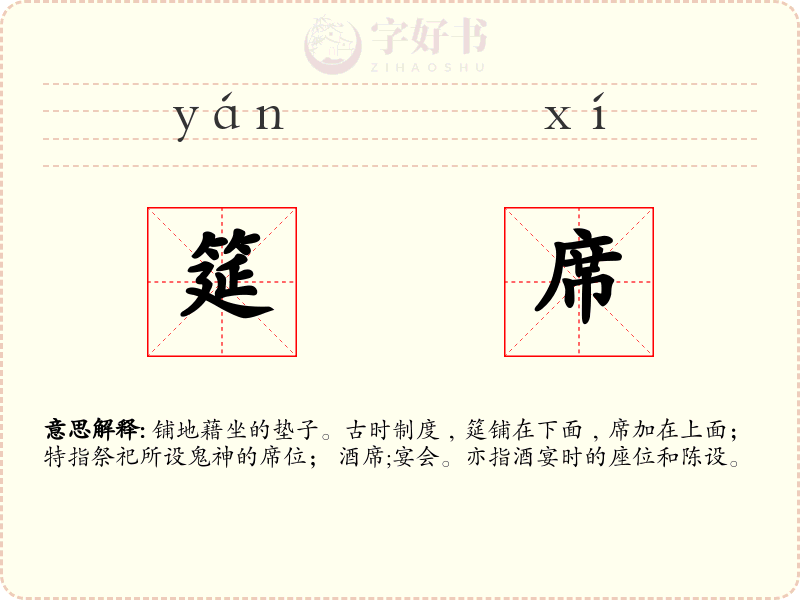 筵席
