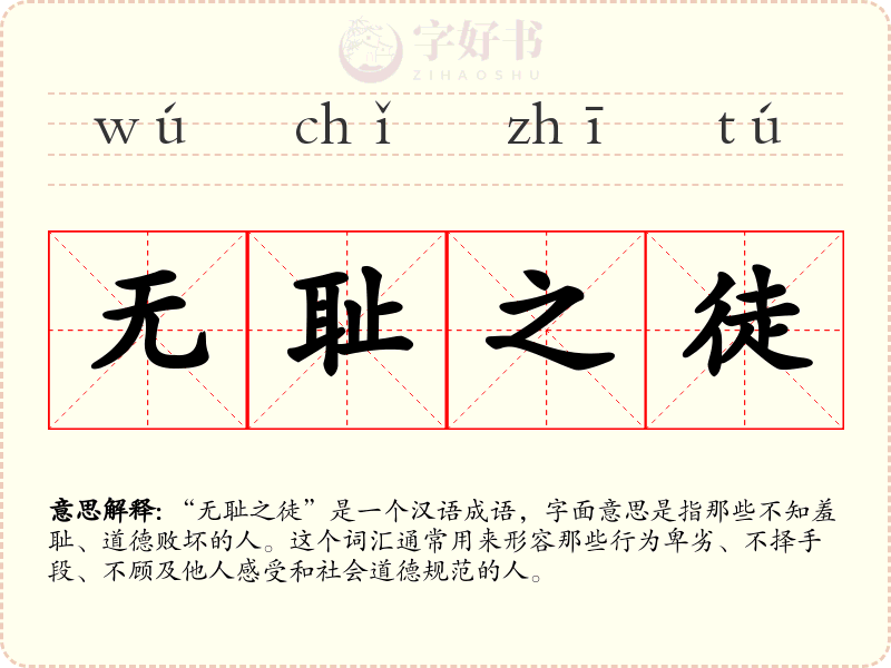无耻之徒