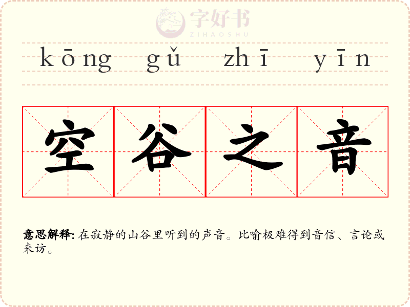 空谷之音