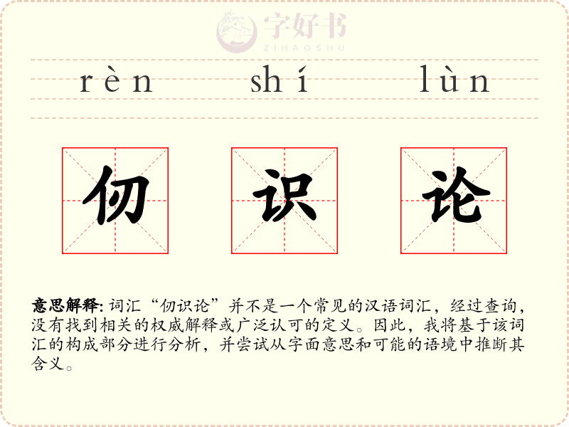 仞识论