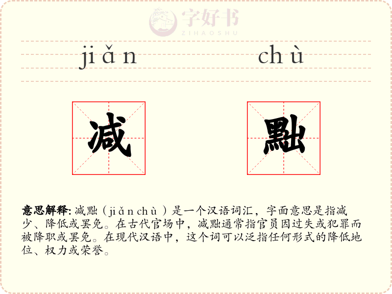 减黜