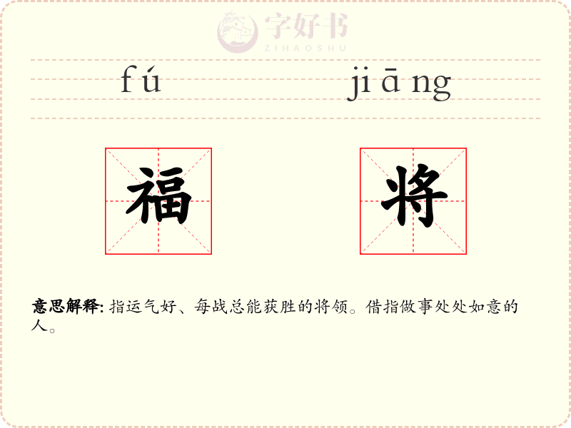 福将