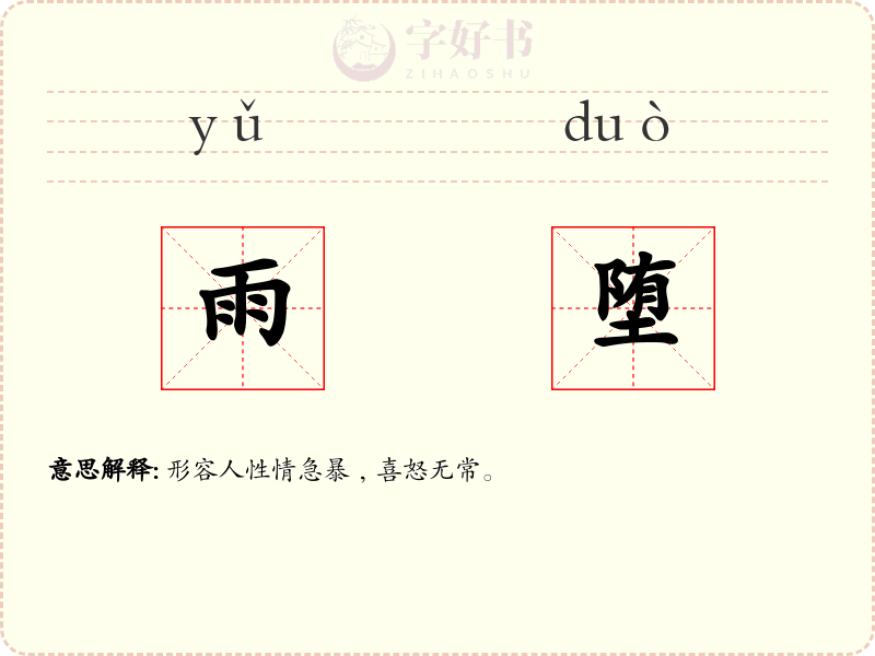 雨堕