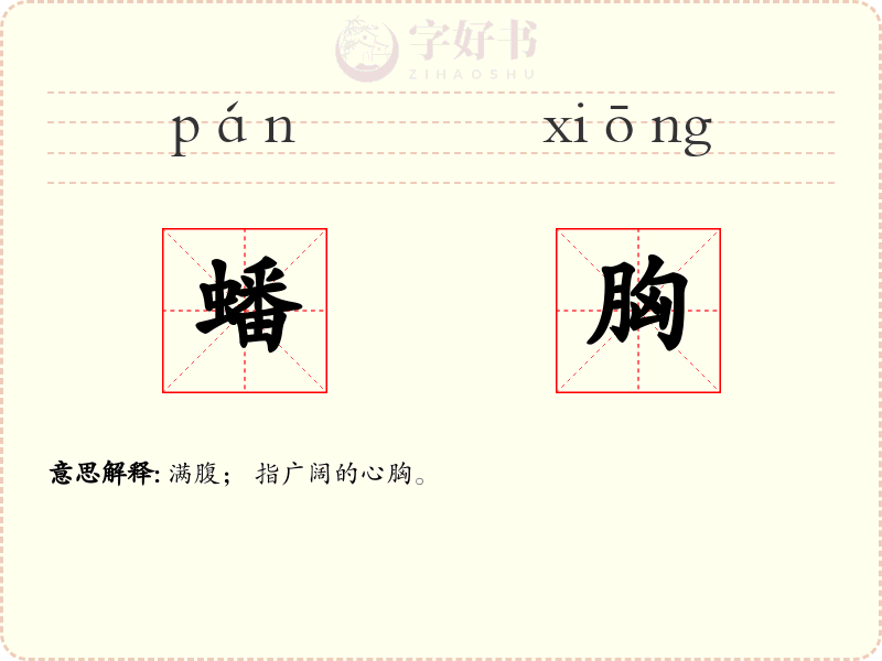 蟠胸