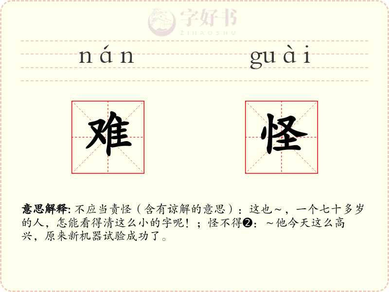难怪