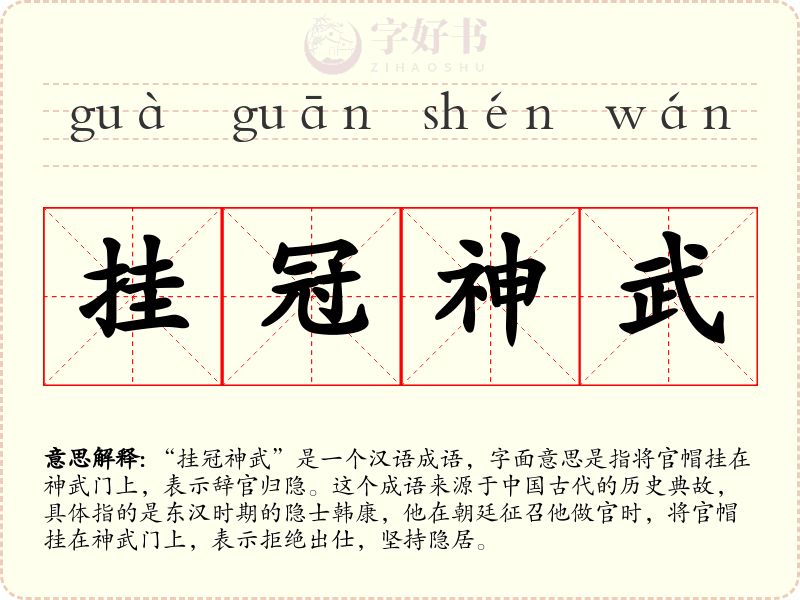 挂冠神武