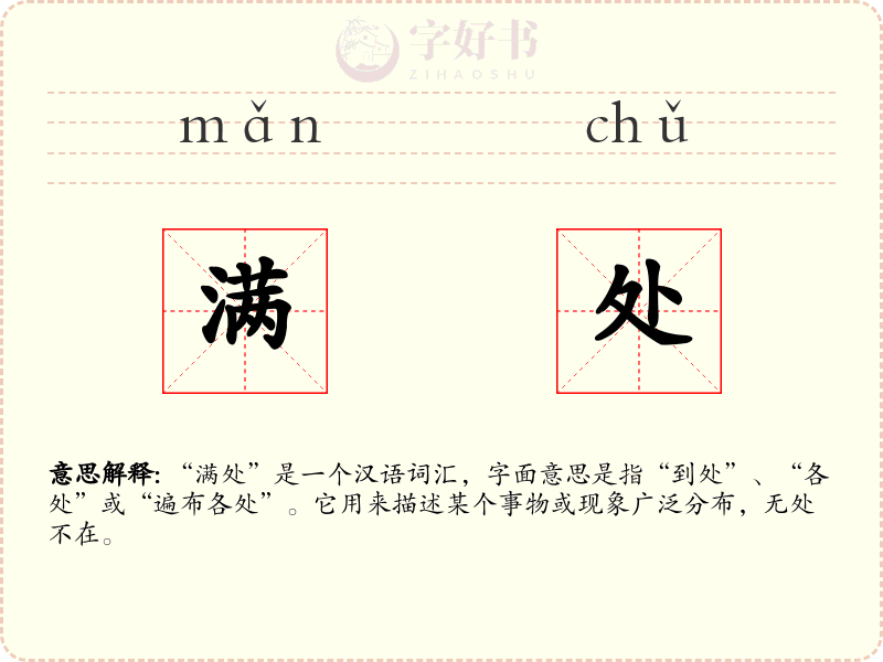 满处