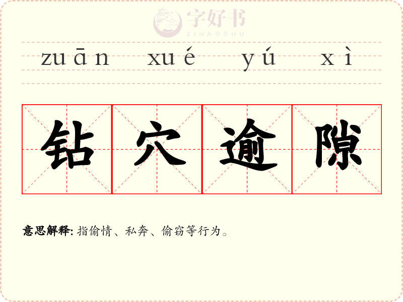 钻穴逾隙
