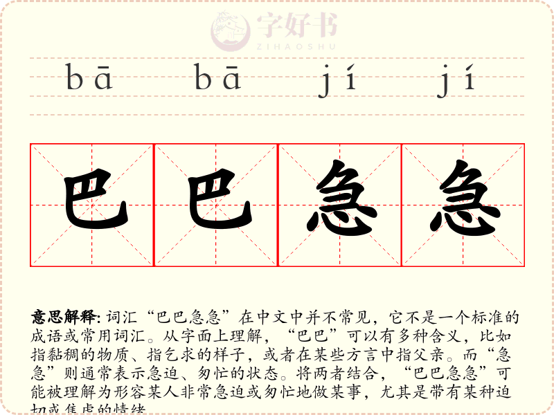 巴巴急急