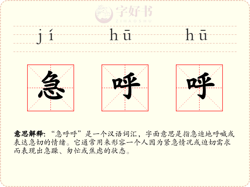 急呼呼