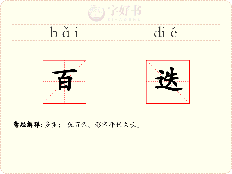 百迭