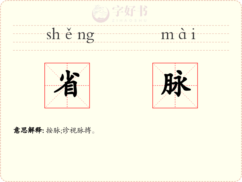省脉