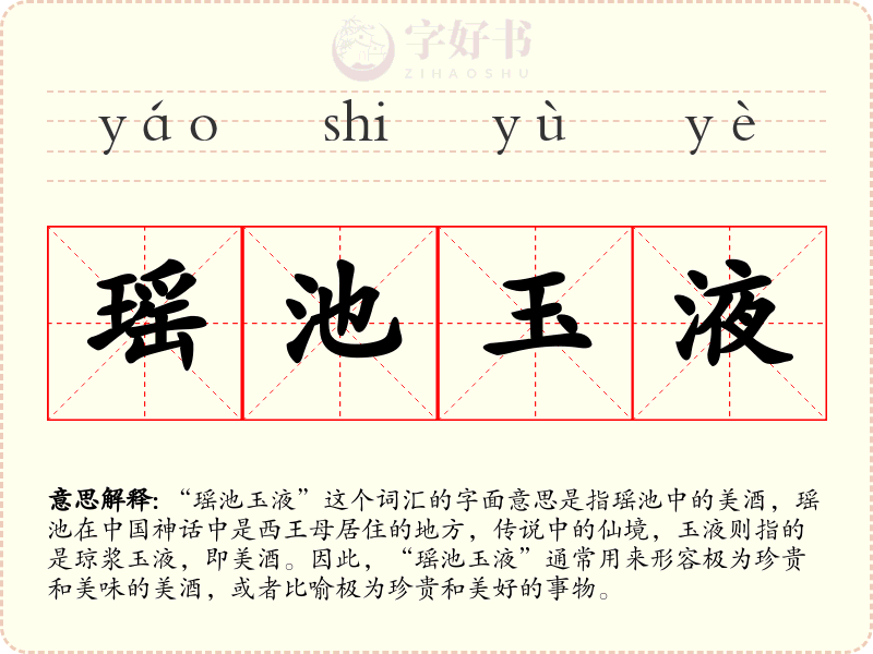 瑶池玉液