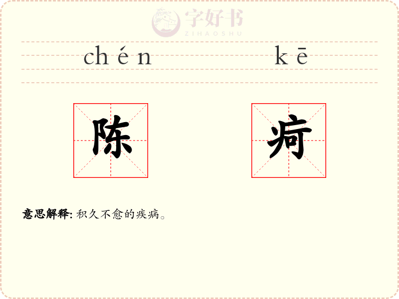 陈疴