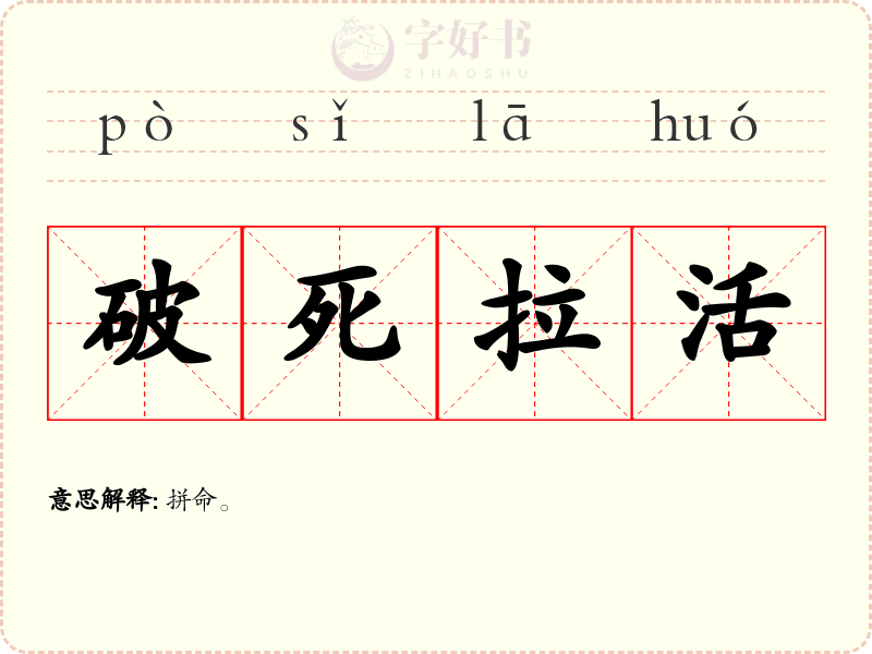 破死拉活