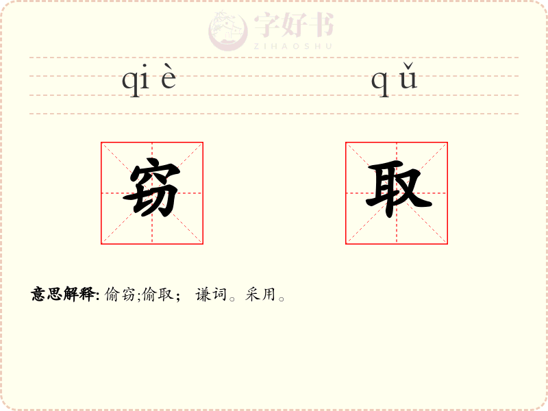 窃取