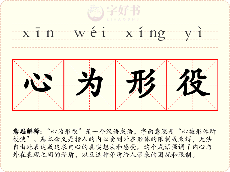 心为形役