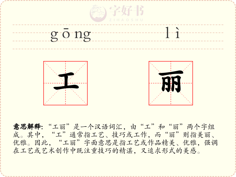 工丽
