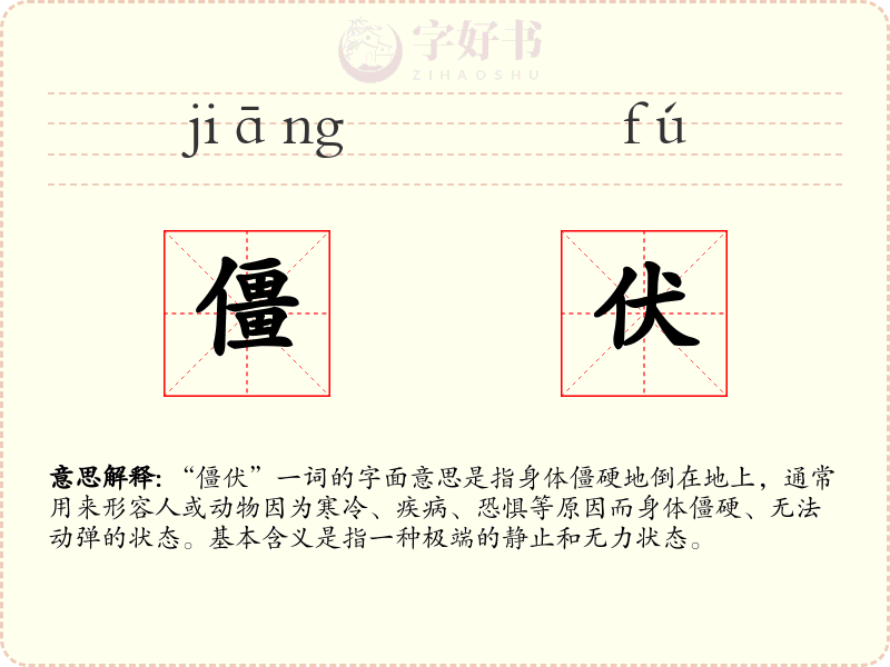僵伏