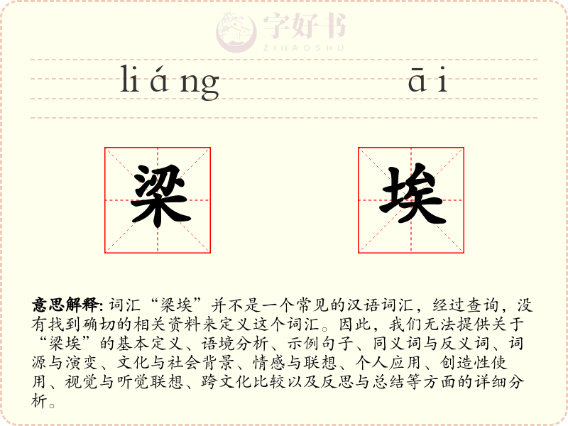 梁埃