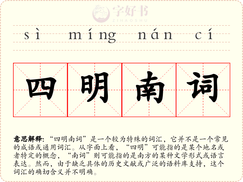 四明南词