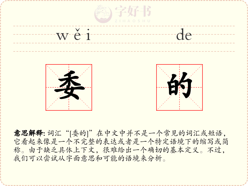 委的