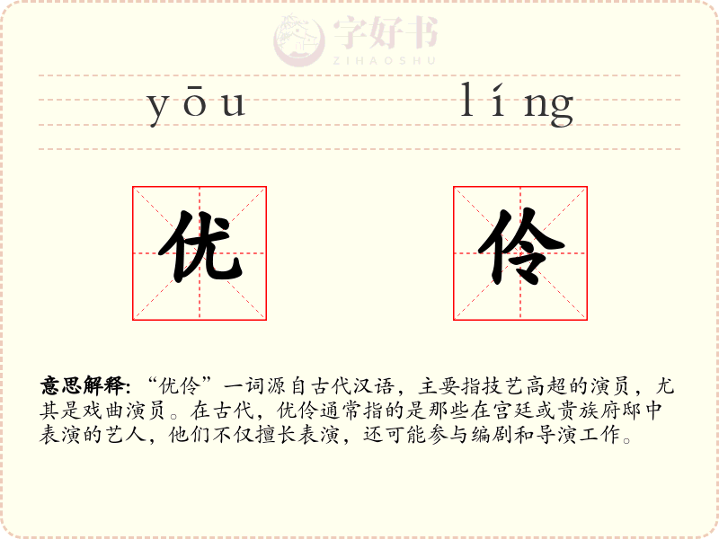 优伶