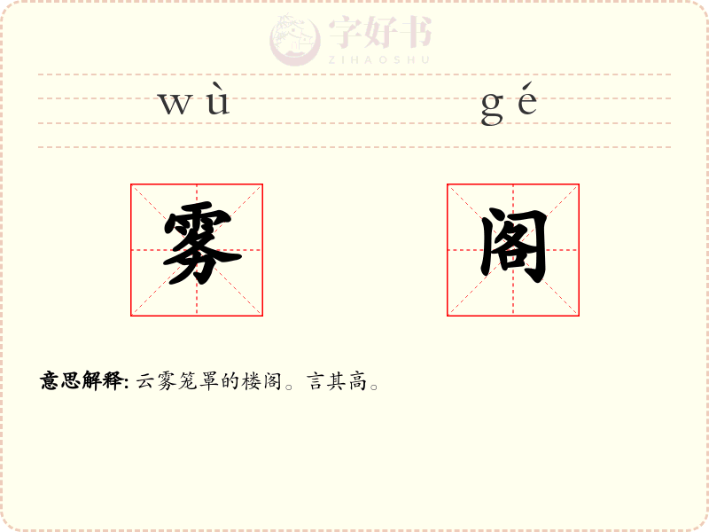 雾阁