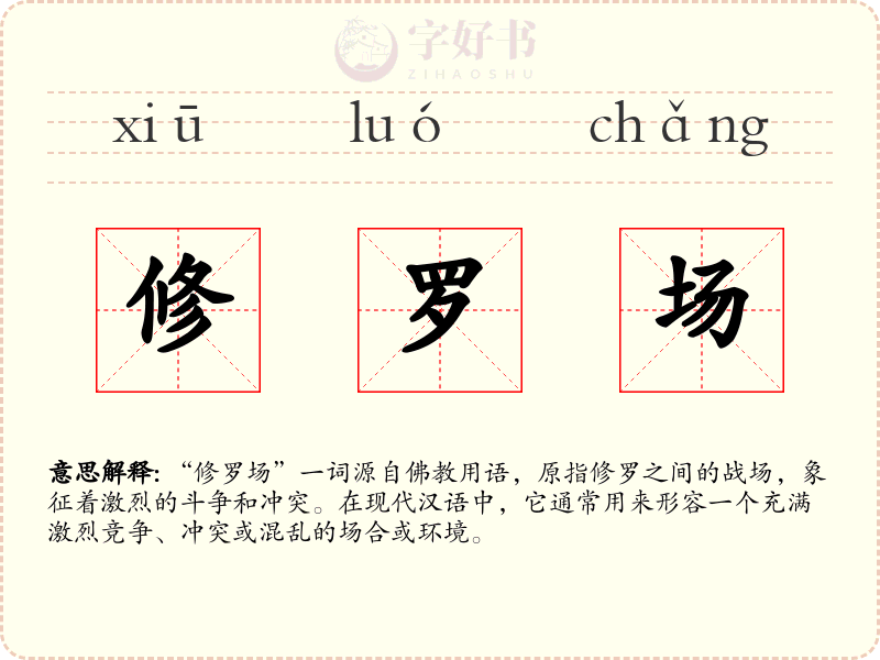 修罗场