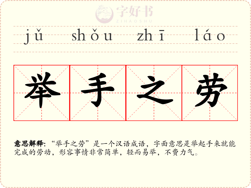 举手之劳