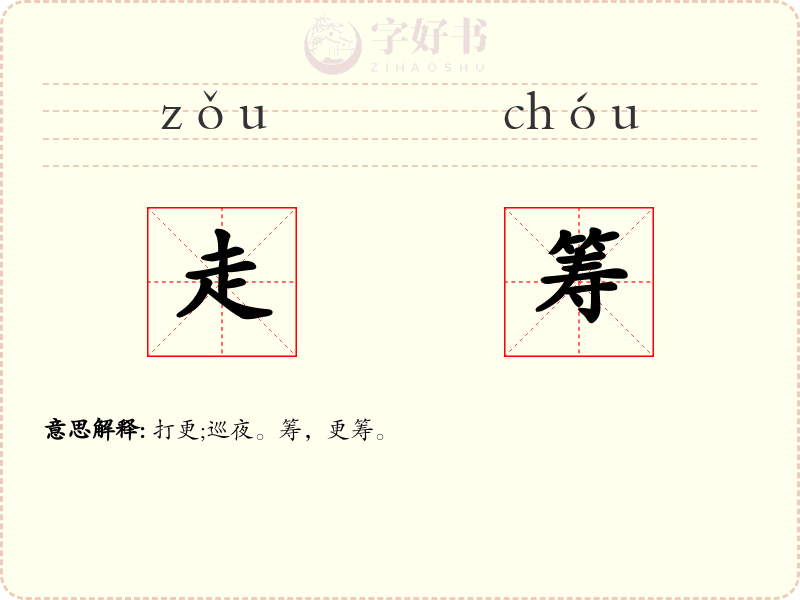 走筹