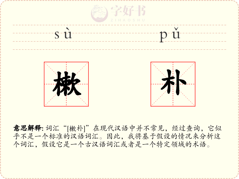 樕朴