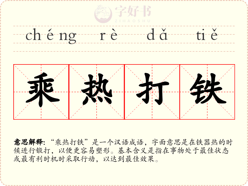 乘热打铁