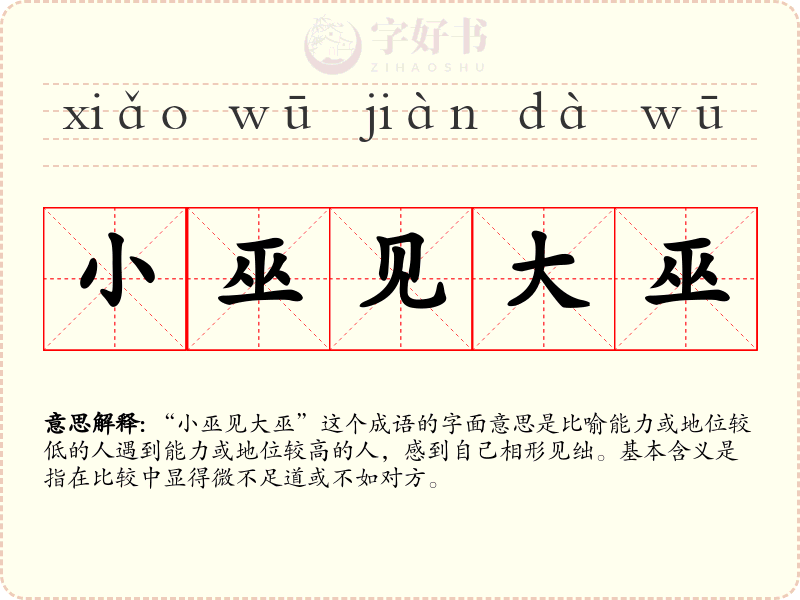 小巫见大巫