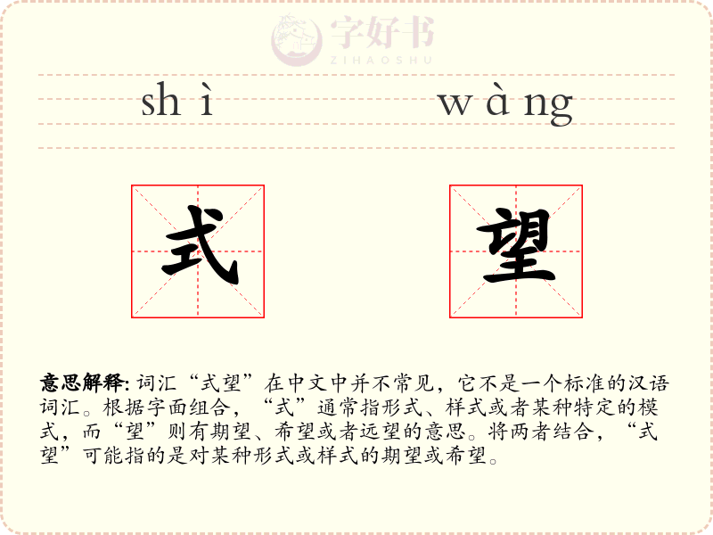 式望