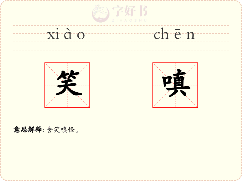 笑嗔