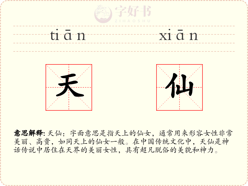 天仙