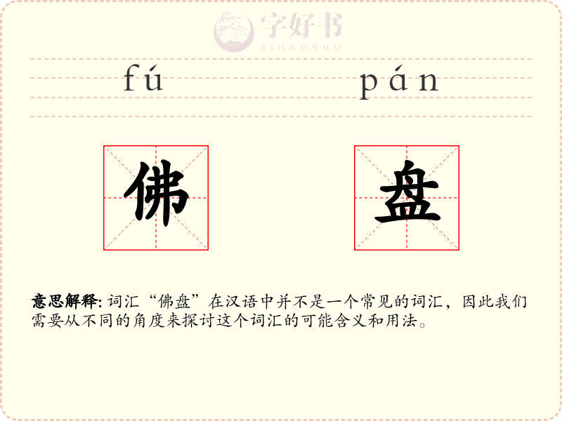 佛盘