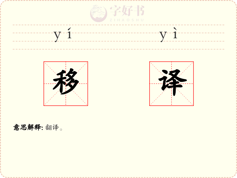 移译