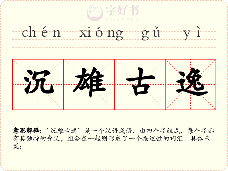 沉雄古逸