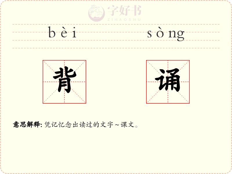 背诵