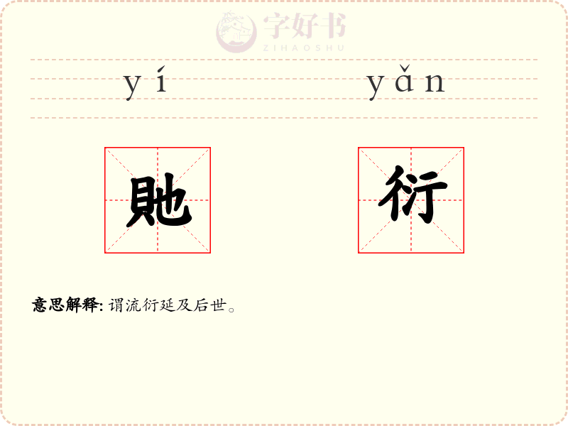貤衍