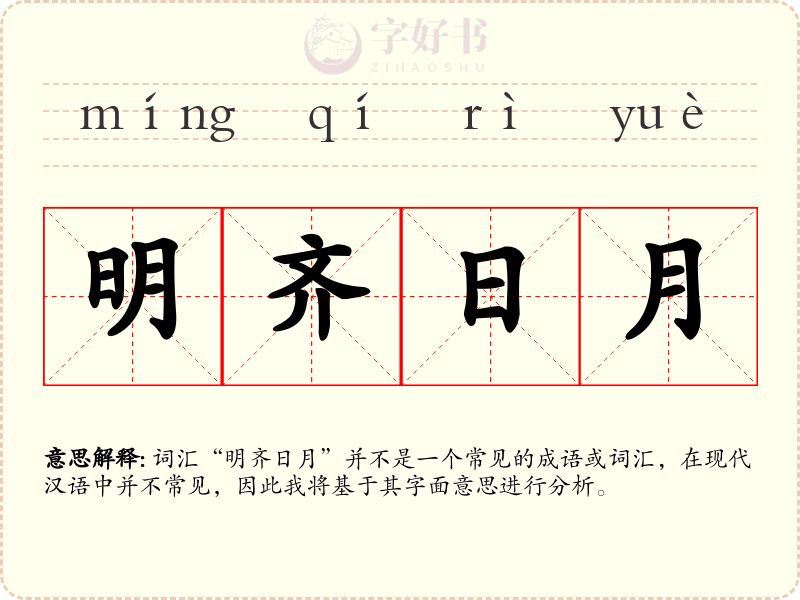 明齐日月
