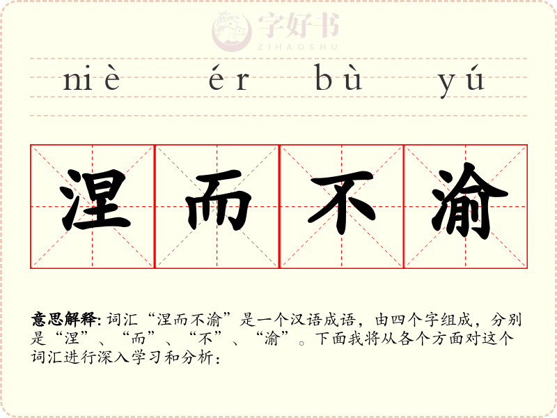 涅而不渝