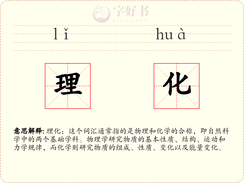 理化