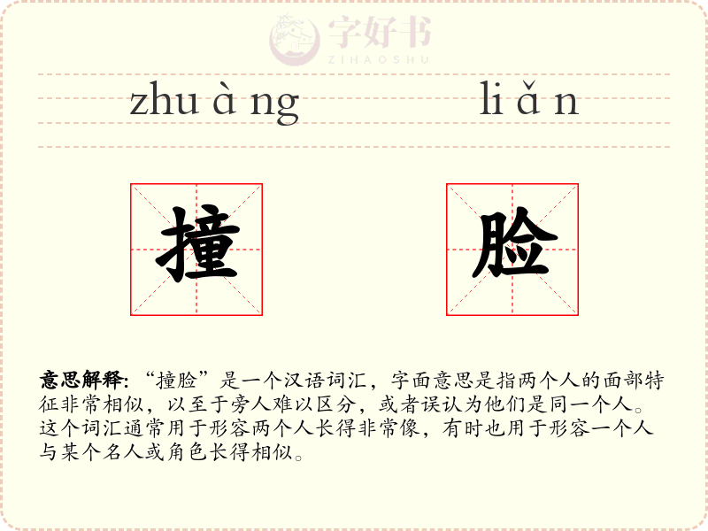 撞脸